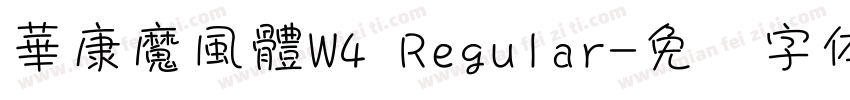 華康魔風體W4 Regular字体转换